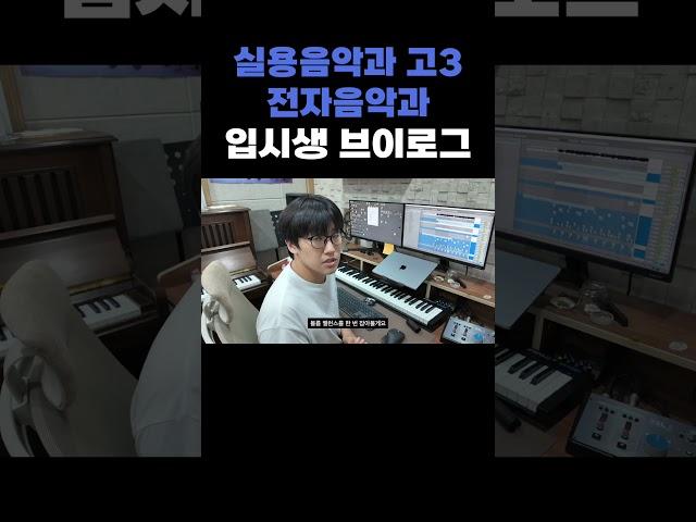 실용음악과 고3 전자음악과 입시생 볼륨 밸런스