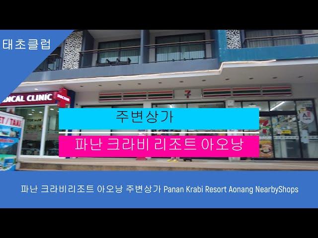 파난 크라비리조트 아오낭 주변상가 Panan Krabi Resort Aonang NearbyShops