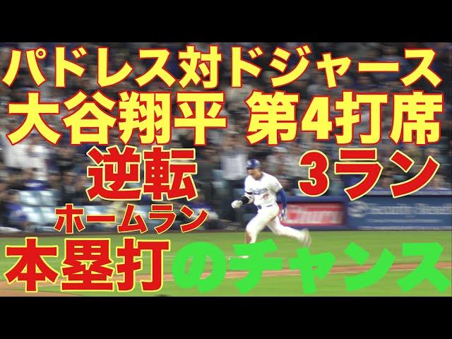 大谷翔平キター‼️ パドレス対ドジャース‼️第4打席‼️基軸通貨で世界一強いアメリカドルを稼ぐ大谷翔平を現地オリジナル撮影 9月26日‼️逆転3ランホームラン(本塁打)のチャンス