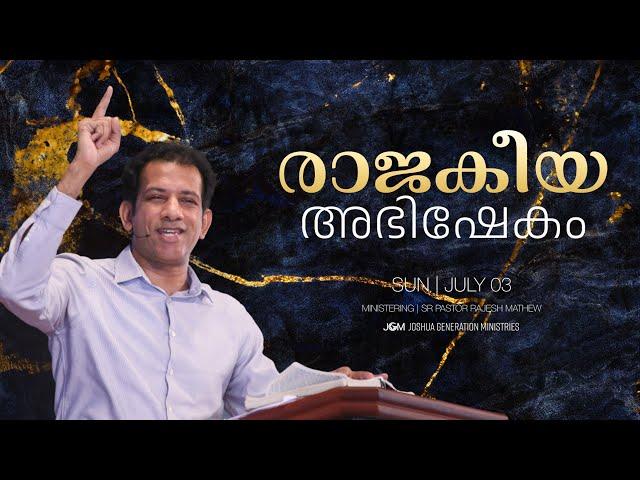 Anointing of a King | Pastor Rajesh Mathew | Joshua Generation Ministries | 03 July 2022 | Malayalam