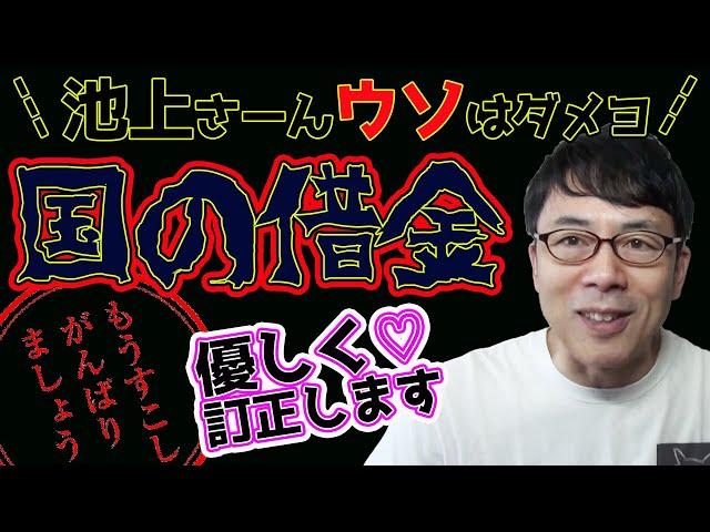 池上彰氏が再び政府債務について誤解していたので優しく訂正しておきます  上念司チャンネル ニュースの虎側