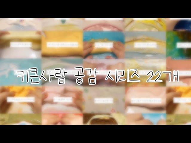  키큰 사람 공감 시리즈 22개 ‍️ / 대규모 시리즈 / 시리즈 / 보민 / 여랑님 영상 / 점섞 모먼트 편집