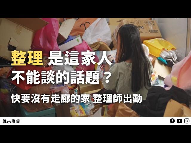 囤物14坪屋｜爸兼三份工，媽全心照顧亞斯兒，好忙，我們離想像的家好遠？【#誰來晚餐 15-18】Guess Who: Goodbye Junk, Hello Joy!  (Eng Sub)