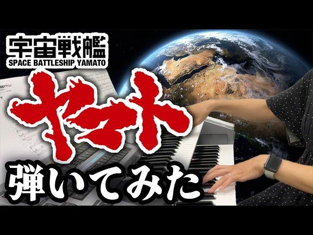 【宇宙戦艦ヤマト】かっこいいアレンジのヤマトをエレクトーンで弾いてみた／特撮ヒーロー／エレクトーン【ヘッドフォン推奨】