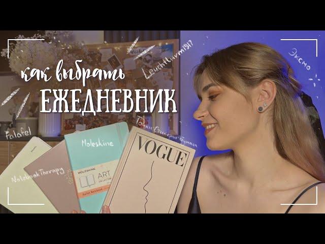 Как выбрать ЕЖЕДНЕВНИК для BULLET JOURNAL | Мои критерии и опыт 