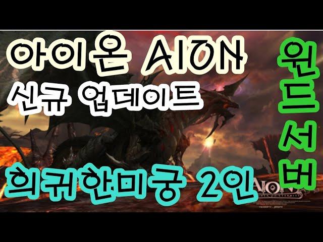 AION 아이온 희귀의미궁 2인 아이온 클래식 AION CLASSIC 오늘 신규 업데이트 인던