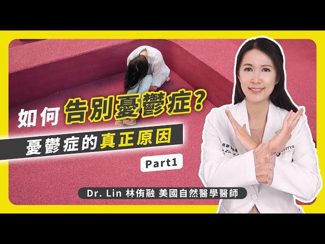 如何告別憂鬱症？Part 1 憂鬱症的真正原因 | Dr. Lin 林侑融 美國自然醫學醫師 Ep52