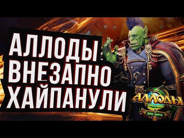 ИГРОКИ WOW УХОДЯТ В АЛЛОДЫ ОНЛАЙН