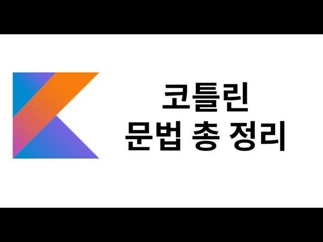 Kotlin 문법 총 정리 - 1시간