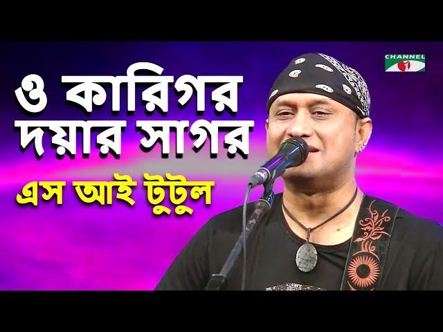 ও কারিগর দয়ার সাগর | O Karigor Doyar Sagor | S I Tutul | Movie Song | Channel i | IAV