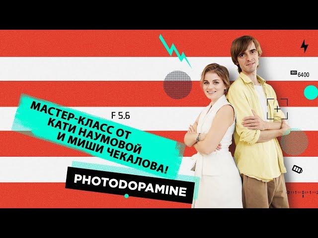 Интервью с интерьерным стилистом Катей Наумовой и фотографом Мишей Чекаловым. Photodopamine