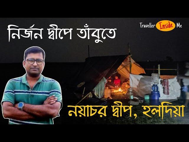 আমাদের নির্জন দ্বীপে ছেড়ে নৌকা চলে গেল | Nayachar tour 2023 | Haldia |