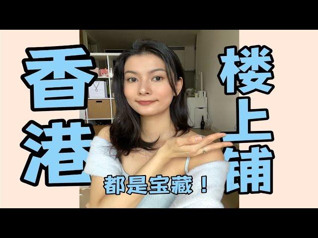 香港文化｜为什么香港那么多楼上铺？｜森林迷宫｜本地饰品店｜袁咏仪烤肉