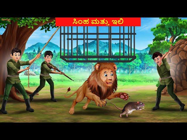 Kannada Story - ಸಿಂಹ ಮತ್ತು ಇಲಿ | Kannada Story || Kannada Stories | Chintu Tv kannada | Chintu Tv