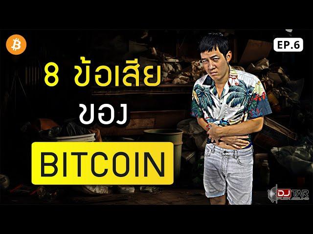 อย่า! เข้ามายุ่งกับ Bitcoin หากคุณยังไม่รู้สิ่งนี้ | Bitkuy รวยไปกับ DJ Tar EP.6