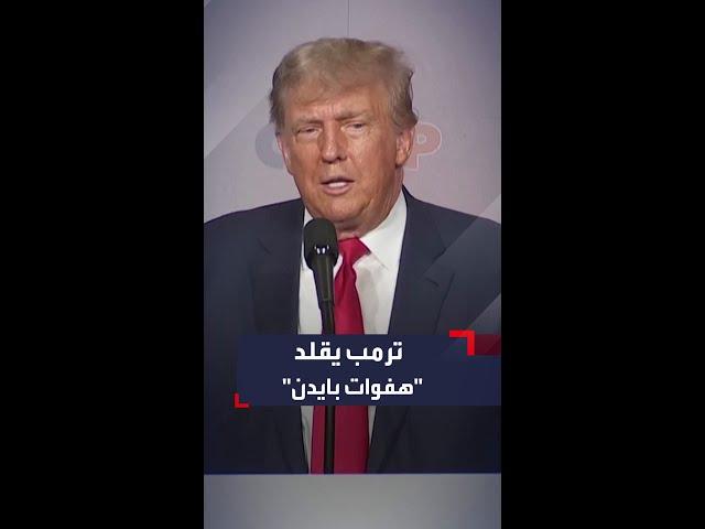 ترمب يقلد "هفوات بايدن" بسخرية وسط تصفيق الحضور