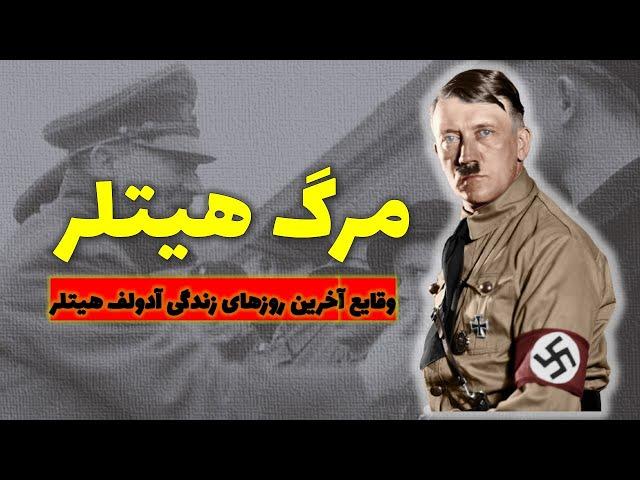 مرگ آدولف #هیتلر  Tod von Adolf #Hitler