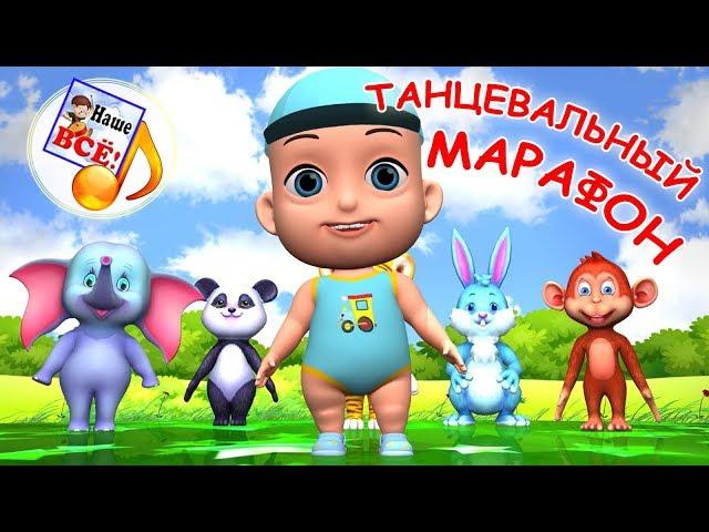 Танцевальный марафон. Сборник мульт-песен, лучшие музыкальные мультики для детей. Наше всё!