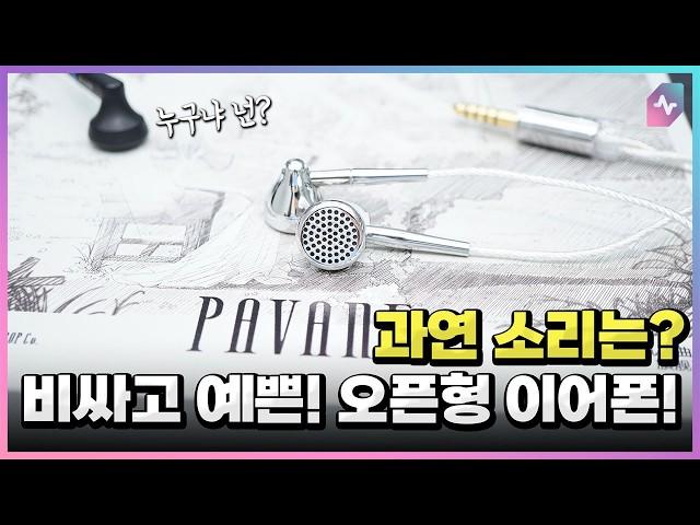 Moondrop's 10th anniversary flat-head earbuds Pavane! How do they sound?