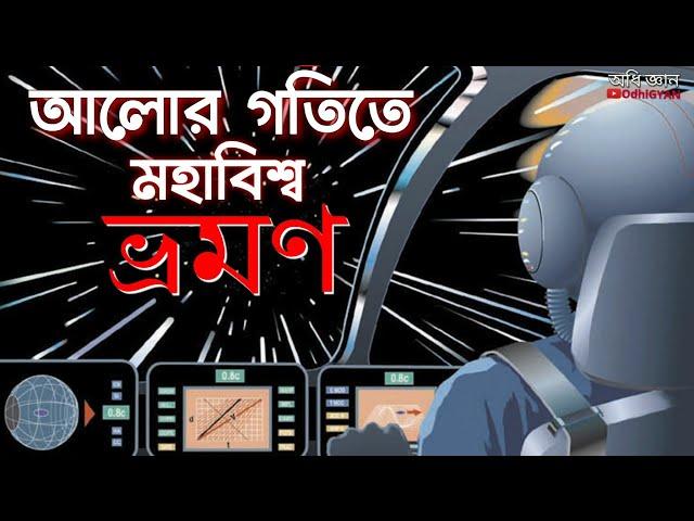 কি রয়েছে মহাবিশ্বের শেষ সীমানায় ? আলোর 99.99% গতিতে মহাকাশ ভ্রমণের অভিজ্ঞতা | OdhiGYAN Science