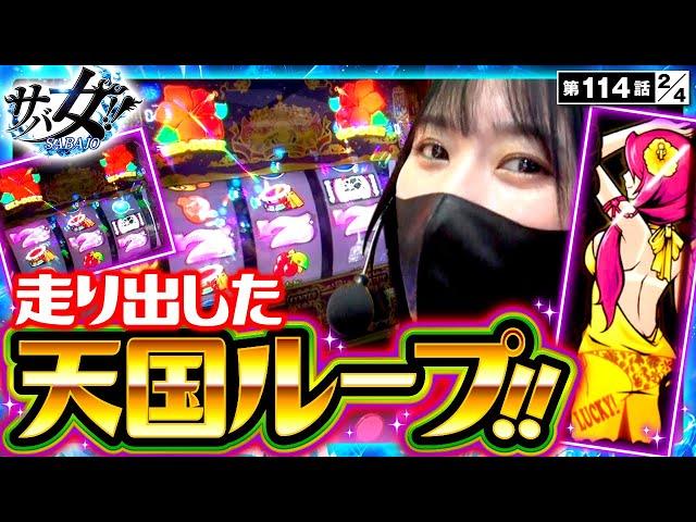 【沖ドキ！GOLD-30】ハナの日は絶対に勝つ！！天国ループはどこまで続くのか！？【サバ女!!　第114話】実戦店舗：プレイランドキャッスル知多東海店　#橘リノ #水樹あや