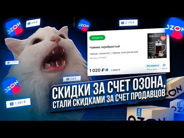 Озон для продавцов. Как скидки за счет Озон стали скидками за счет продавцов. Баллы за скидки.