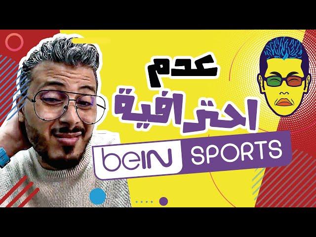  Amine Raghib إغلاق قناة مدونة المحترف !!   | أمين رغيب   beinsport عدم احترافية