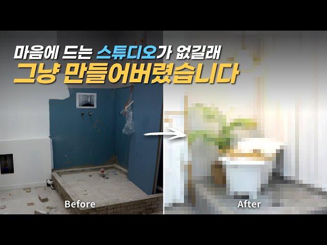 140억 셀러가 직접 만든 1만원 렌탈스튜디오