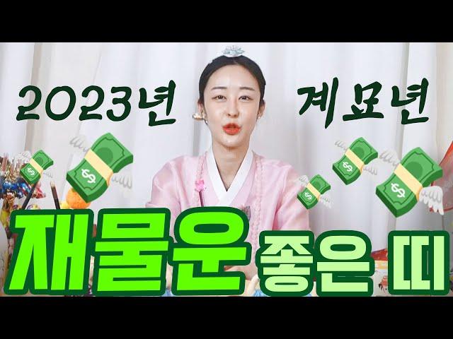 《 2023년 하반기》 재물운 대박나는 띠는? 베스트3명 궁금하다면? 클릭!  [인천점집] [부평점집] [부개동점집]