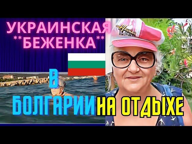 ОЛЬГА ПАПСУЕВА.УКРАИНСКАЯ"БЕЖЕНКА" В БОЛГАРИИ