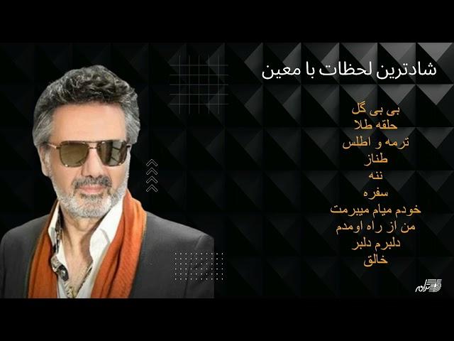 MOEIN DANNCE MIX SONGS | شاد ترین لحظات با معین  |  TARANEH ENTERPRISES