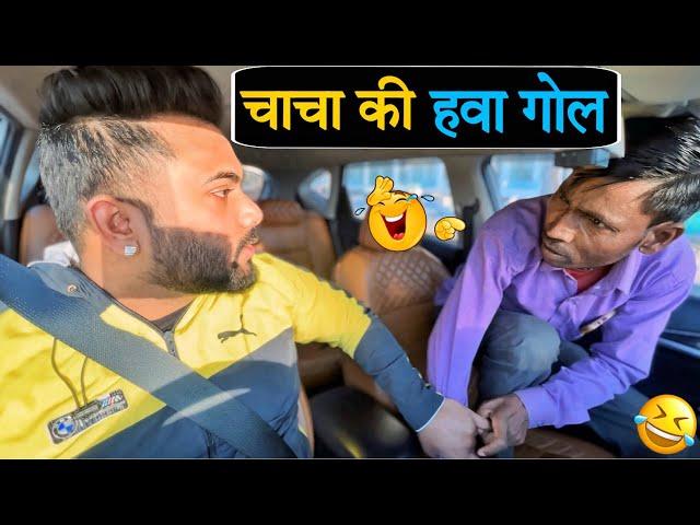 चाचा की हवा गोल|Carprank|Carfoolingprank||SRprank