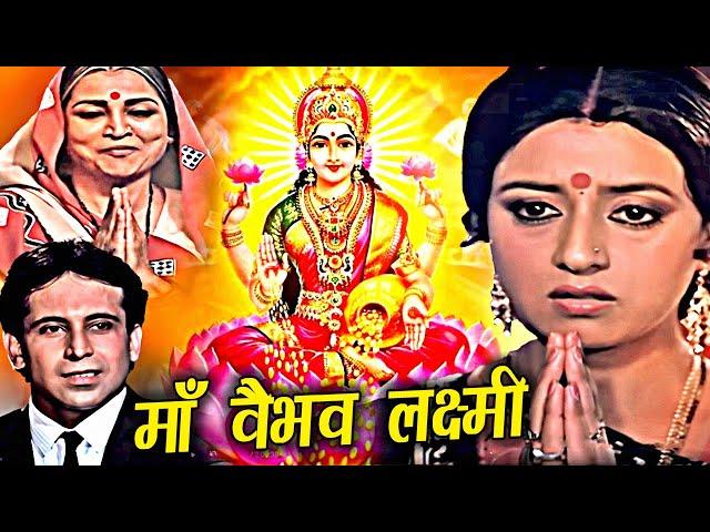 Diwali Special | माँ वैभव लक्ष्मी | Maa Vaibhav Laxmi Hindi Movie | Aadi Irani, Meera Madhuri