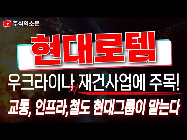 [현대로템 주가전망]  우크라이나 재건사업의 관문폴란드를 공략하라!