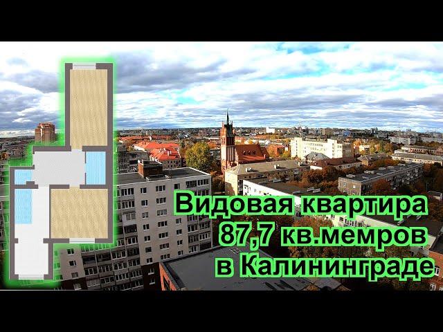 Новостройка в Калининграде. Купить видовую квартиру в сданном доме от застройщика.