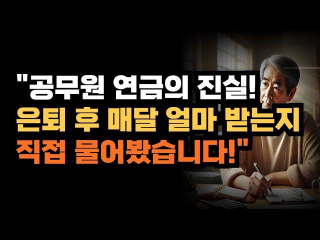 "공무원 연금의 진실! 은퇴 후 매달 얼마 받는지 직접 물어봤습니다!"