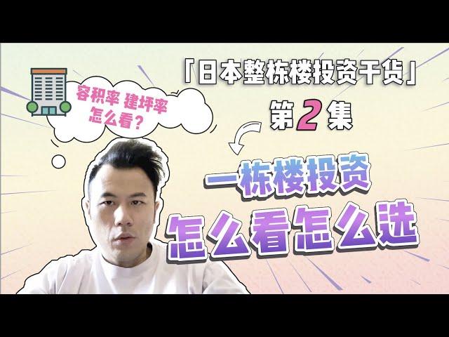 【日本买房】日本整栋楼投资干货2:一栋楼的盘纸怎么看？回报怎么算？#日本买房​​​ #日本房产 #日本不动产​​​ #日本投资 #海外投资