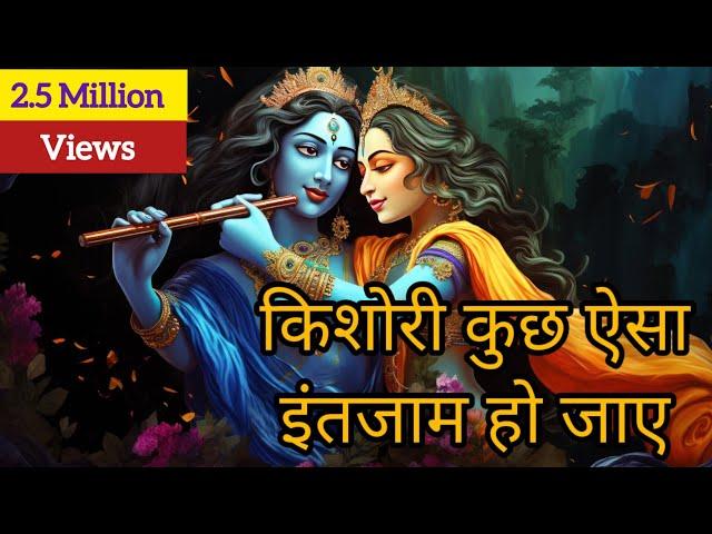 किशोरी कुछ ऐसा इंतजाम हो जाए || Radhe Krishna Bhajan #radhekrishna #radheradhe #bhajan #bhaktisong