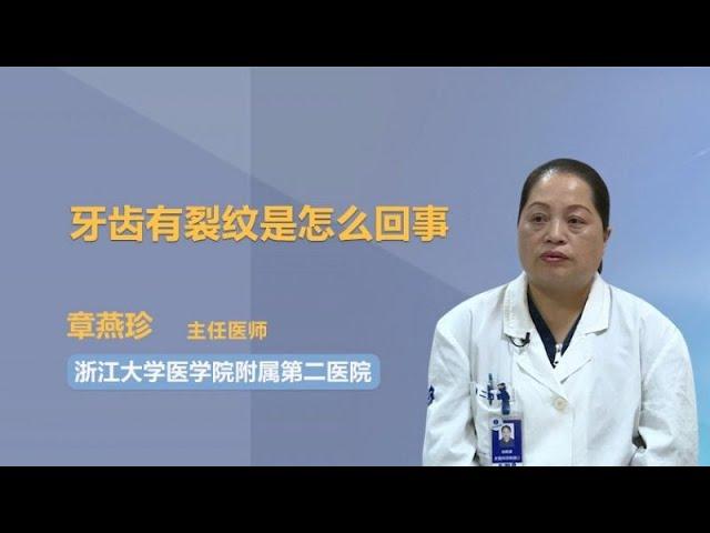 牙齿有裂纹是怎么回事 章燕珍 浙江大学医学院附属第二医院