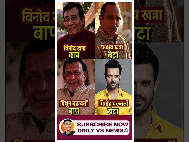 Vinod Khanna and Mithun Chakraborty & his sons #AkshayeKhanna #Mahaakshay #shorts #viral #StarSons