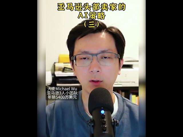 亚马逊top卖家如何用AI提升业绩：策略揭秘 #amazonfba #amazonbusiness #ai  #passiveincomeideas #亚马逊 #amazonfbacourse
