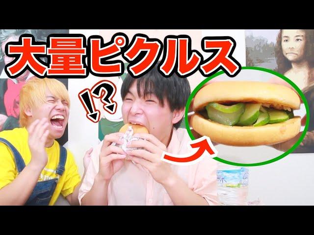 【ドッキリ】マックのハンバーガーの中身が全部ピクルスになってるドッキリ