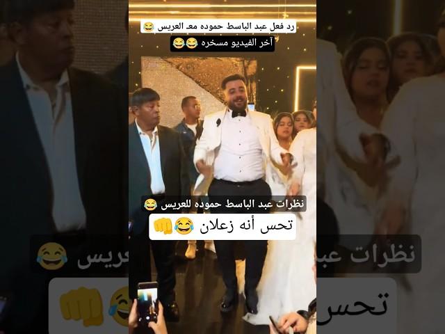 رد فعل غير متوقع من عبد الباسط حموده معـ العريس 