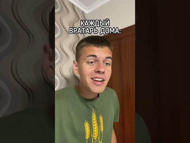 КАЖДЫЙ ВРАТАРЬ ДОМА #футбол