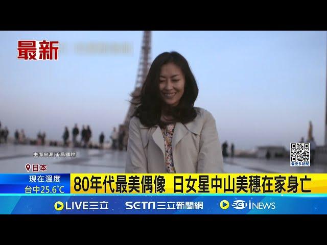 震驚! 日媒:女星中山美穗身亡 享年54歲 中山美穗身亡 原訂今舉行演唱會才喊卡 一代玉女中山美穗香消玉殞 "情書"成絕響｜國際關鍵字20241206│三立iNEWS