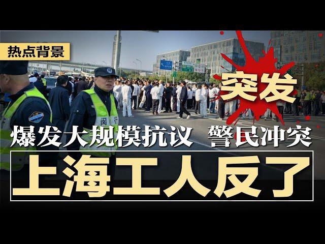 突发：上海爆发大规模工人堵路抗议，警民冲突；薄瓜瓜本周末台湾办婚礼，台官方：无资料显示他有英国籍；高校毕业生挤入家政市场，男保姆女保洁，大姨大妈没饭吃 | #热点背景20241122