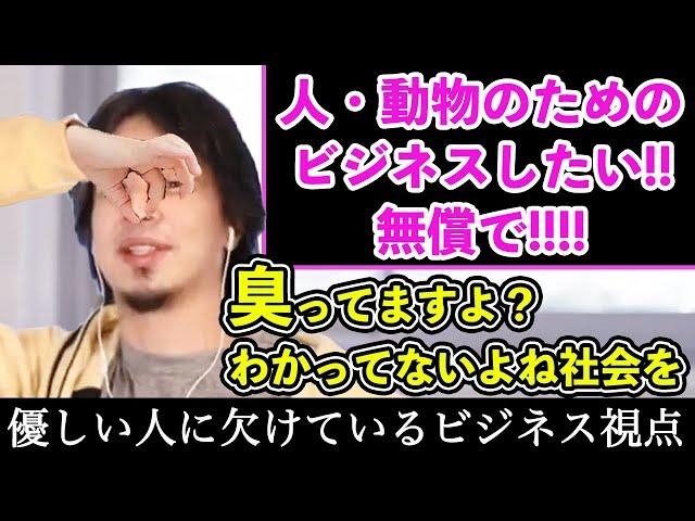 社会を良くしたい！ペット・子供を救いたい！と思ってる優しい人にビジネスの現実を突きつけるひろゆき〜NPOに向いてる人/NPOで働く覚悟/謎肉ペットフード/麺ジャラスKから学ぶ経営〜【切り抜き】