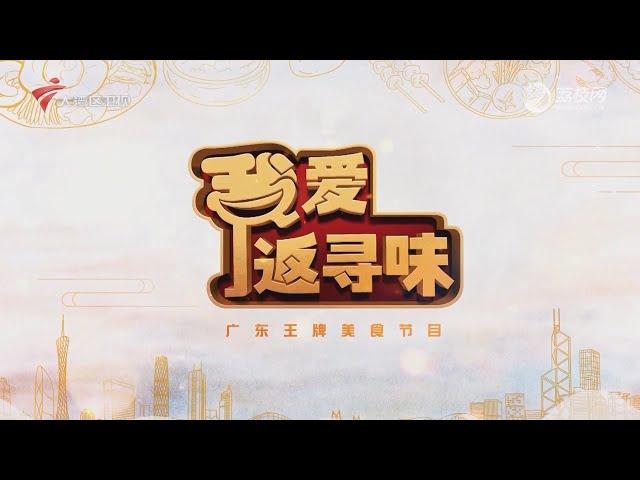 我爱返寻味,南海盐步特色美食【我爱返寻味2024】