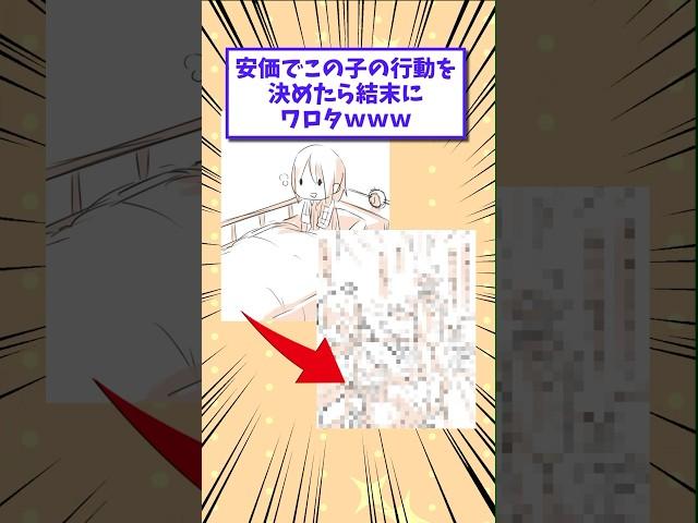【2ch面白いスレ】安価でこの子の行動を決めたら結末にワロタwww #shorts #2ch #2chスレ #2ch面白いスレ