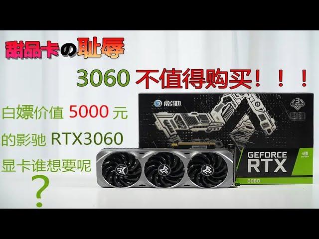 3060显卡不值得买！ 白送价值5000元的影驰3060显卡谁想要呢？